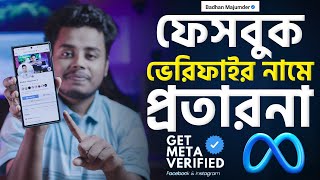 ফেসবুক ভেরিফাইর নামে প্রতারনা। How to Get Meta Verified in Bangladesh