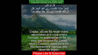 Коран Сура Аль-Кахф |18:109 | Чтение Корана с русским переводом | Quran Translation #quranrecitation