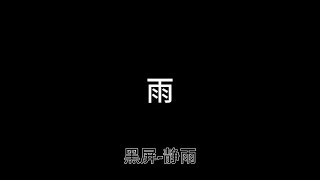 黑屏-静雨