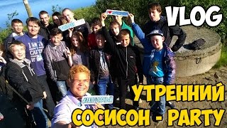 VLOG| Утренний "Сосисон-PARTY"