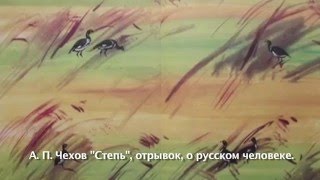 Чехов о русском человеке, из повести "Степь"