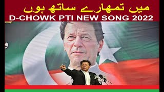 Hum tum haray sath hai, D-Chowk PTI NEW SONG - 2022 - PM Imran Khan