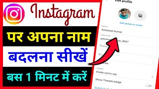 Instagram Me Name Kaise Change Kare | How To Change Instagram Name Change kaise karen