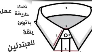 أخطر👌طريقة عمل باترون لياقة للمبتدئين وبدون خبره 😎#ابو يوسف الخياط#ياقه-القميص-الرجالي#