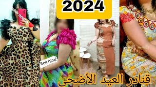 #قنادر_العيد الاضحى  2024بحلة جديد تشكيلة🤣 رائعة قنادر الكتان اناقة 💫