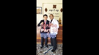 Part10:សាស្រ្តាចារ្យ Somyot ច្រៀងលេងកំសាន្ត