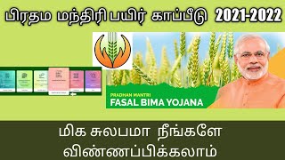 PMFBY Registration | பிரதம மந்திரி பயிர் காப்பீடு திட்டம் |Crop insurance apply online