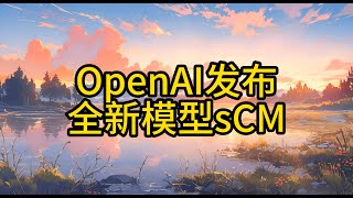 OpenAI发布全新模型sCM