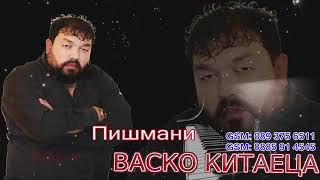 Васко  Китаеца 2020