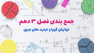 جمع بندی فصل سوم ریاضی دهم || توانهای گویا و عبارت های جبری