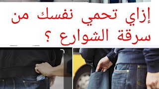 ازاي تحمي نفسك من سرقة الشوارع ؟  How do you protect yourself from  street robbery ؟