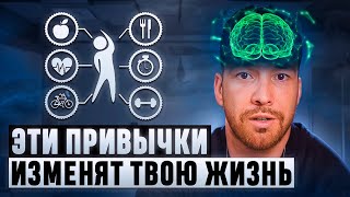 Эти привычки изменят твою жизнь