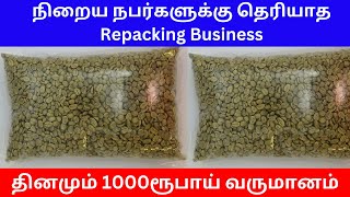 அதிக லாபம் தரும் Repacking Business | கிலோ 2000ரூபாய் | Small Business Ideas | Tamil