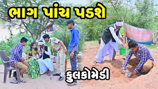 ભાગ પાંચ પડશે  | Gujarati Comedy | RK Media Sayla