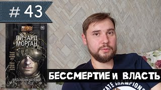 Ричард Морган - "Видоизмененный углерод"