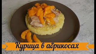 Курица с АБРИКОСАМИ, вкусно и сочно.