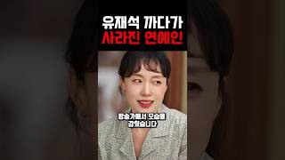 유재석 까다가 쥐도새도 모르게 사라진 연예인들