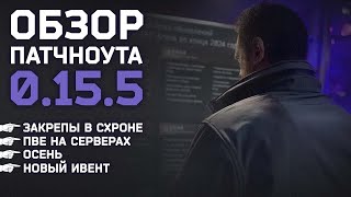 ИВЕНТ, ОСЕНЬ И ПАРА ПОЛЕЗНЫХ ФИЧЕЙ ● ПАТЧ 0.15.5 ОБЗОР #tarkov #eft #тарков #ефт #escapefromtarkov