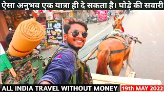 घोड़ा गाड़ी का सवारी😂पहली बार #allindiatravel #horsecart #punjab #withoutmoney, Ritesh Vlogs Media