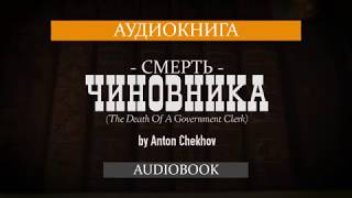 The Death Of A Government Clerk [AUDIOBOOK]