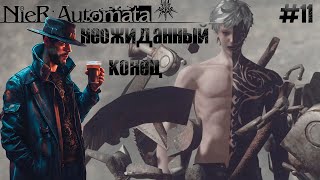 Nier: Automata#11 - неожиданный конец