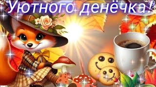 МУЗЫКАЛЬНЫЙ ПРИВЕТИК ОТ МЕНЯ 🍁🎶☕ХОРОШЕГО,  ТЁПЛОГО И УЮТНОГО ДНЯ! ~ Музыкальная открытка