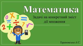 Задачі на конкретний зміст дії множення