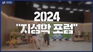 7. 지성학 포럼 – 지성학 서포터즈 (2024-1학기/14주차/6월4일)