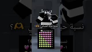 نسبة حبك لحسابي؟؟ تفاعلو الدعم طايح 🥹 #روبلوكس #roblox #shorts