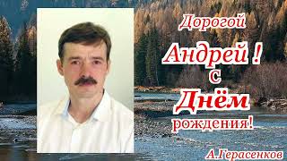 А.Герасенков  70  лет   А.Б.Бызову