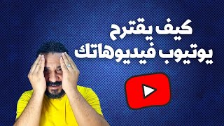 كيف تجعل فيديوهاتك تظهر مقترحة مع القنوات المشهورة( تحذير انت غير المشاهد العادي)