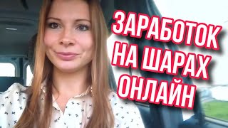 Как зарабатывать на воздушных шарах онлайн из офлайна