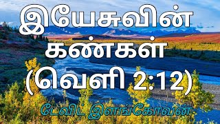 இயேசுவின் கண்கள் ( வெளி 2:12) டேவிட் இளங்கோவன்