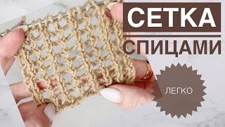 Сетка спицами / Узор спицами / Простая сетка спицами / Узор сетка спицами