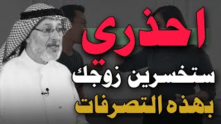 خمس مدمرات الزواج ، تصرفات تدمر الزواج .. اعرفيها قبل ان يفوت الاوان الدكتور جاسم المطوع