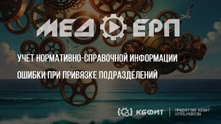 КБФИТ: МЕДЕРП. Ошибки при привязке подразделений.