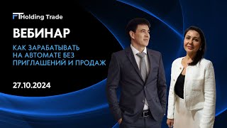 Вебинар компании FT Holding Trade от 27.10.2024