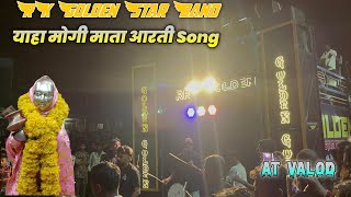 याहा मोगी माता आरती Song l Golden Star  Band l At Valod l 6/9/2024 l @gamitsamir164