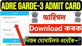 😍ADRE Admit Card আহিগল Download কৰক//How to ADRE Admit Card Download Link🔥