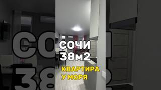 Квартира в Сочи в #жкбосфор по отличной цене #недвижимостьвсочи