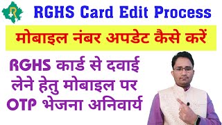 RGHS कार्ड में मोबाइल नंबर कैसे जोड़े || How To Add Update Mobile Number In RGHS Card || RGHS Update