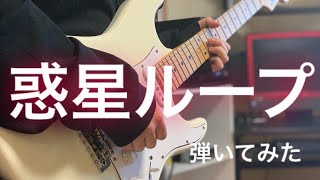 【ナユタン星人】"惑星ループ"ギターで弾いてみた【タックミーン】