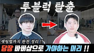 투블럭을 탈출하는 올여름 최고의 선택 !! 드랍컷 스타일링 !!