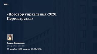 ✅ Демо онлайн-семинара «Договор управления-2020. Перезагрузка»