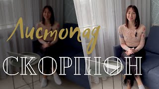 СКОРПІОН - ГОРОСКОП на ЛИСТОПАД 2023