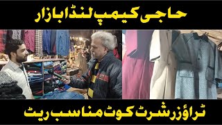 حاجی کیمپ لنڈا بازار|| ٹراؤزر شرٹ کوٹ مناسب ریٹ|| Khan jee official