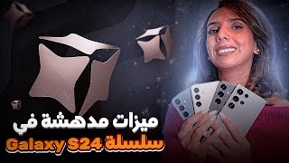 وحش  سامسونغ الجديد سلسلة Galaxy S24 يصل للمغرب بمميزات مستقبلية