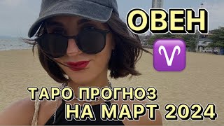 ТАРО ПРОГНОЗ на март 2024 года для знака зодиака ОВЕН ♈️ уходите от зависимостей, срочно!