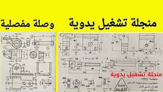 #هااام جدا#هندسة #الرسم التجميعي#فنى #معهد #شرح