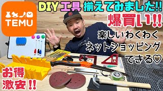 【TEMU】【激安】【通販サイト】今、話題のTEMUでDIYグッズを爆買いしてみました！！安すぎて怪しい？どうなのか？商品紹介していきます💁‍♀️#temu#temufinds#temu購入品🛠️